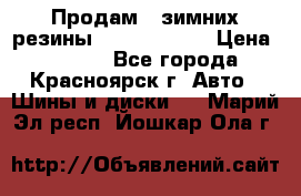 Продам 2 зимних резины R15/ 185/ 65 › Цена ­ 3 000 - Все города, Красноярск г. Авто » Шины и диски   . Марий Эл респ.,Йошкар-Ола г.